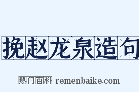 挽赵龙泉造句是什么意思的图片